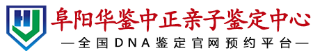 华鉴中正阜阳亲子鉴定中心