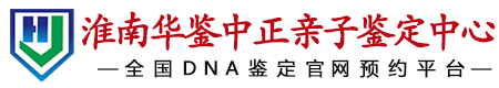 华鉴中正淮南亲子鉴定中心