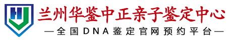 华鉴中正兰州亲子鉴定中心