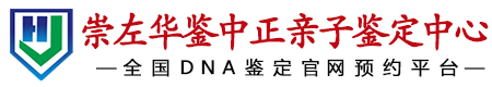 华鉴中正崇左亲子鉴定中心