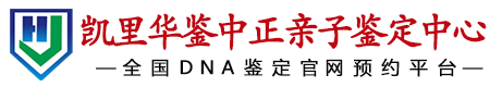 华鉴中正凯里亲子鉴定中心
