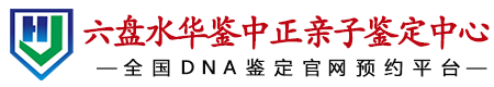 华鉴中正六盘水亲子鉴定中心