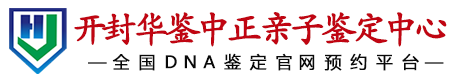华鉴中正开封亲子鉴定中心