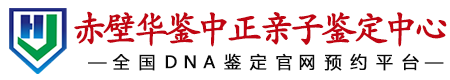 华鉴中正赤壁亲子鉴定中心