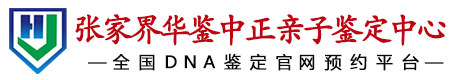 华鉴中正张家界亲子鉴定中心