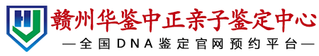 华鉴中正赣州亲子鉴定中心