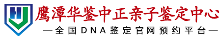 华鉴中正鹰潭亲子鉴定中心