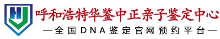 华鉴中正呼和浩特亲子鉴定中心