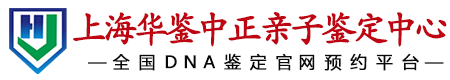 华鉴中正上海亲子鉴定中心