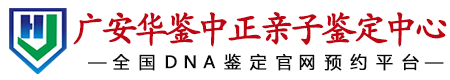 华鉴中正广安亲子鉴定中心